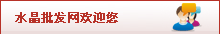 水晶購(gòu)買(mǎi)在線咨詢